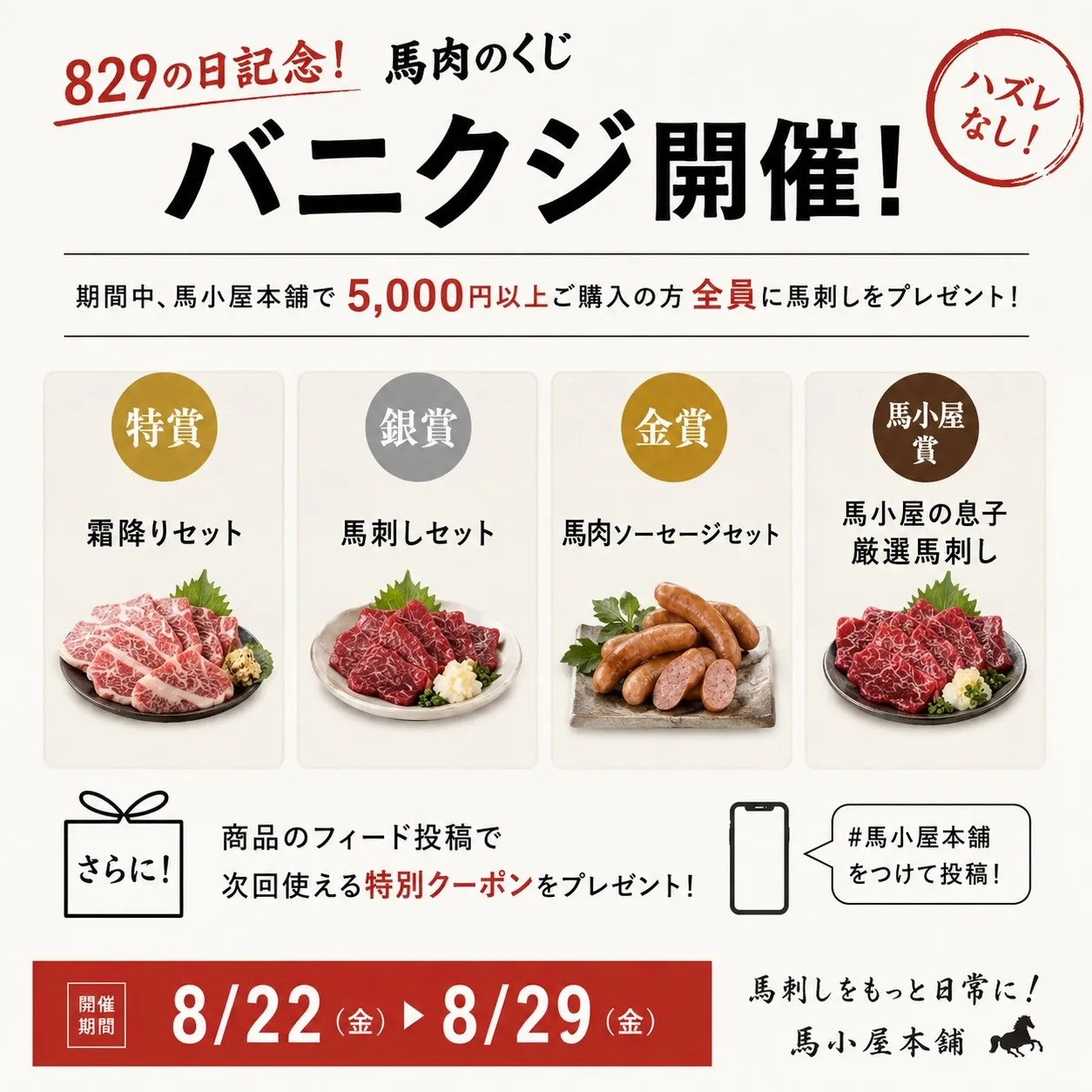 🐴🔥 829の日記念!「バニクジ」開催🔥🐴