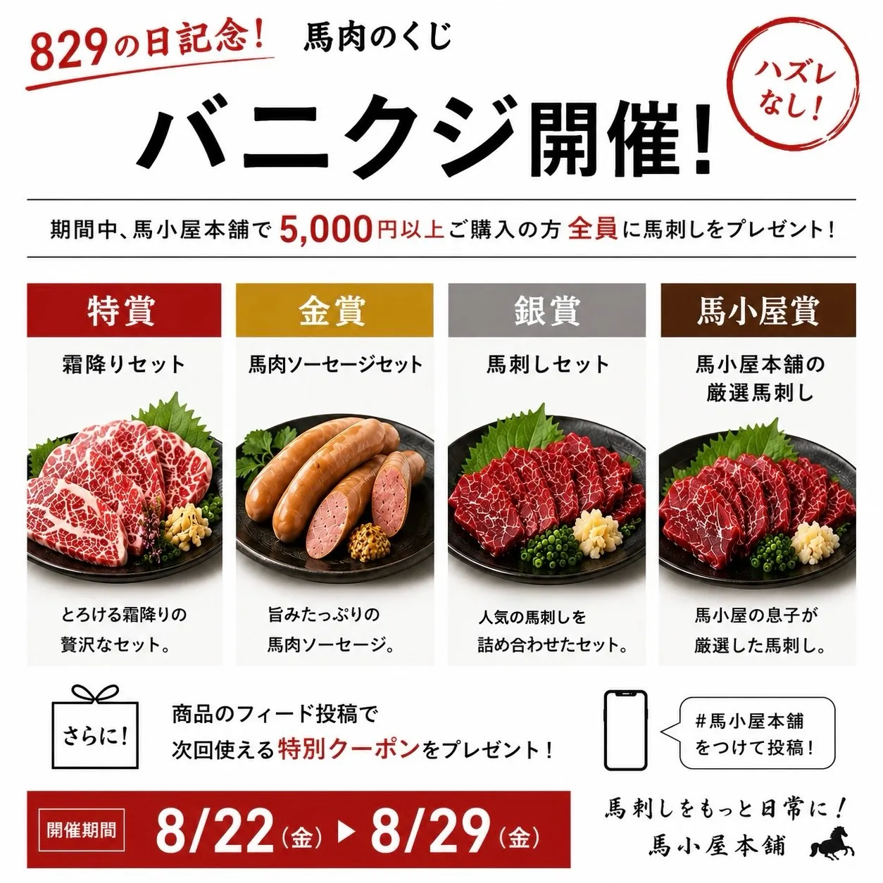 🐴🔥 829の日記念!「バニクジ」開催🔥🐴